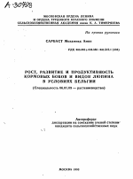 РОСТ, РАЗВИТИЕ И ПРОДУКТИВНОСТЬ КОРМОВЫХ БОБОВ И ВИДОВ ЛЮПИНА В УСЛОВИЯХ БЕЛЬГИИ - тема автореферата по сельскому хозяйству, скачайте бесплатно автореферат диссертации