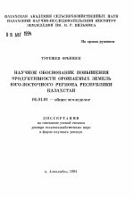 Научное обоснование повышения продуктивности орошаемых земель юго-восточного региона Республики Казахстан - тема автореферата по сельскому хозяйству, скачайте бесплатно автореферат диссертации