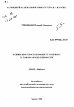 Физические свойства биомолекул в растворах по данным СВЧ-диэлектрометрии - тема автореферата по биологии, скачайте бесплатно автореферат диссертации