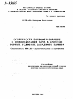 ОСОБЕННОСТИ ПОЧВООБРАЗОВАНИЯ И ИСПОЛЬЗОВАНИЯ ПОЧВ В АРИДНЫХ ГОРНЫХ УСЛОВИЯХ ЗАПАДНОГО ПАМИРА - тема автореферата по сельскому хозяйству, скачайте бесплатно автореферат диссертации