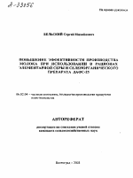 ПОВЫШЕНИЕ ЭФФЕКТИВНОСТИ ПРОИЗВОДСТВА МОЛОКА ПРИ ИСПОЛЬЗОВАНИИ В РАЦИОНАХ ЭЛЕМЕНТАРНОЙ СЕРЫ И СЕЛЕНОРГАНИЧЕСКОГО ПРЕПАРАТА ДАФС-25 - тема автореферата по сельскому хозяйству, скачайте бесплатно автореферат диссертации