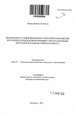 Обоснование условий временного отвалообразования при поэтапном перемещении вскрышных пород карьерными автосамосвалами на разрезах Кузбасса - тема автореферата по наукам о земле, скачайте бесплатно автореферат диссертации