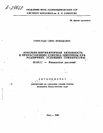 АУКСИНО-ИНГИБИТОРНАЯ АКТИВНОСТЬ В ПРОРАСТАЮЩИХ СЕМЕНАХ ПШЕНИЦЫ ПРИ РАЗЛИЧНЫХ УСЛОВИЯХ ТЕМПЕРАТУРЫ - тема автореферата по биологии, скачайте бесплатно автореферат диссертации