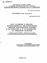 РОСТ, РАЗВИТИЕ И МЯСНАЯ ПРОДУКТИВНОСТЬ ЧИСТОПОРОДНЫХ БЫЧКОВ КОСТРОМСКОЙ ПОРОДЫ И ИХ ПОМЕСЕЙ 1/2 И 3/4 КРОВНОСТИ СО ШВИЦКОЙ ПОРОДОЙ - тема автореферата по сельскому хозяйству, скачайте бесплатно автореферат диссертации