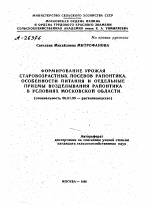 ФОРМИРОВАНИЕ УРОЖАЯ СТАРОВОЗРАСТНЫХ ПОСЕВОВ РАПОНТИКА. ОСОБЕННОСТИ ПИТАНИЯ И ОТДЕЛЬНЫЕ ПРИЕМЫ ВОЗДЕЛЫВАНИЯ РАПОНТИКА В УСЛОВИЯХ МОСКОВСКОЙ ОБЛАСТИ - тема автореферата по сельскому хозяйству, скачайте бесплатно автореферат диссертации