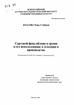 Сортовой фонд яблони и груши и его использование в селекции и производстве - тема автореферата по сельскому хозяйству, скачайте бесплатно автореферат диссертации