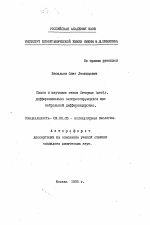 Поиск и изучение генов Хеnорus Loevis, дифференциально экспрессирующихся при нейральной дифференцировке - тема автореферата по биологии, скачайте бесплатно автореферат диссертации