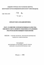 Рост, развитие и продуктивные качества мясного скота нового генотипа в условиях ресурсосберегающей технологии - тема автореферата по сельскому хозяйству, скачайте бесплатно автореферат диссертации