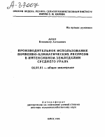 ПРОИЗВОДИТЕЛЬНОЕ ИСПОЛЬЗОВАНИЕ ПОЧВЕННО-КЛИМАТИЧЕСКИХ РЕСУРСОВ В ИНТЕНСИВНОМ ЗЕМЛЕДЕЛИИ СРЕДНЕГО УРАЛА - тема автореферата по сельскому хозяйству, скачайте бесплатно автореферат диссертации