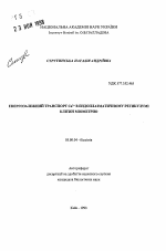 Энергозависимый транспорт Са2+ в эндоплазматическом ретикулуме клеток миометрия - тема автореферата по биологии, скачайте бесплатно автореферат диссертации