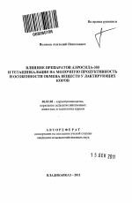 Влияние препаратов аэросил-300 и тетацинкальций на молочную продуктивность и особенности обмена веществ у лактирующих коров - тема автореферата по сельскому хозяйству, скачайте бесплатно автореферат диссертации