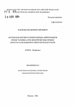 Активация респираторного взрыва нейтрофилов крови человека при электрическом пробое импульсами внешнего электрического поля - тема автореферата по биологии, скачайте бесплатно автореферат диссертации