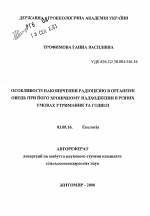 Особенности накопления радиоцезия в организме овец при его хроническом поступлении в разных условиях содержания и кормления - тема автореферата по биологии, скачайте бесплатно автореферат диссертации