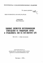 Влияние элементов интенсификации земледелия на плодородие почвы и урожайность сои на юго-востоке ЦЧЗ - тема автореферата по сельскому хозяйству, скачайте бесплатно автореферат диссертации