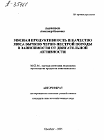 МЯСНАЯ ПРОДУКТИВНОСТЬ И КАЧЕСТВО МЯСА БЫЧКОВ ЧЕРНО-ПЕСТРОЙ ПОРОДЫ В ЗАВИСИМОСТИ ОТ ДВИГАТЕЛЬНОЙ АКТИВНОСТИ - тема автореферата по сельскому хозяйству, скачайте бесплатно автореферат диссертации