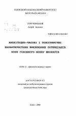 Амплитудно-временные и топографические характеристики вызванных потенциалов коры головного мозга школьников - тема автореферата по биологии, скачайте бесплатно автореферат диссертации