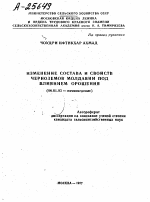 ИЗМЕНЕНИЕ СОСТАВА И СВОЙСТВ ЧЕРНОЗЕМОВ МОЛДАВИИ ПОД ВЛИЯНИЕМ ОРОШЕНИЯ - тема автореферата по сельскому хозяйству, скачайте бесплатно автореферат диссертации