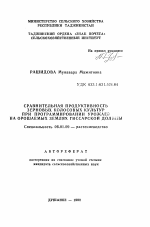 Сравнительная продуктивность зерновых колосовых культур при программировании урожаев на орошаемых землях Гиссарской долины - тема автореферата по сельскому хозяйству, скачайте бесплатно автореферат диссертации