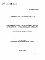 Оценка частоты хиазм у диких видов, мутантных форм и гибридов F1 томата - тема автореферата по биологии, скачайте бесплатно автореферат диссертации