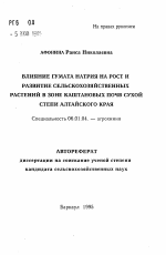 Влияние гумата натрия на рост и развитие сельскохозяйственных растений в зоне каштановых почв сухой степи Алтайского края - тема автореферата по сельскому хозяйству, скачайте бесплатно автореферат диссертации