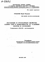 ПОСЕВНЫЕ И УРОЖАЙНЫЕ СВОЙСТВА СЕМЯН СОИ В ЗАВИСИМОСТИ ОТ УСЛОВИЙ УБОРКИ И ХРАНЕНИЯ - тема автореферата по сельскому хозяйству, скачайте бесплатно автореферат диссертации