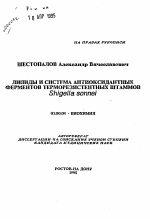 Липиды и система антиоксидантных ферментов терморезистентных штаммов Shigella sonnei - тема автореферата по биологии, скачайте бесплатно автореферат диссертации