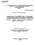 ЗООТЕХНИЧЕСКАЯ ХАРАКТЕРИСТИКА И НЕКОТОРЫЕ БИОЛОГИЧЕСКИЕ ОСОБЕННОСТИ ОВЕЦ САРАДЖИНСКОЙ ПОРОДЫ РАЗВОДИМЫХ В ТУРКМЕНИИ И КАЗАХСТАНЕ - тема автореферата по сельскому хозяйству, скачайте бесплатно автореферат диссертации