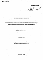 СОВЕРШЕНСТВОВАНИЕ ТЕХНОЛОГИИ ВОЗДЕЛЫВАНИЯ КУКУРУЗЫ НА ВЫЩЕЛОЧЕННОМ ЧЕРНОЗЕМЕ ЗАПАДНОГО ПРЕДКАВКАЗЬЯ - тема автореферата по сельскому хозяйству, скачайте бесплатно автореферат диссертации