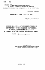 Особенности фотосинтетической деятельности посевов зерновых и овоще-бахчевых культур в сухих субтропиках Азербайджана - тема автореферата по биологии, скачайте бесплатно автореферат диссертации