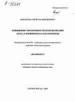 ПОВЫШЕНИЕ ЭФФЕКТИВНОСТИ ИСПОЛЬЗОВАНИЯ ПРОСА В КОМБИКОРМАХ ДЛЯ БРОЙЛЕРОВ - тема автореферата по сельскому хозяйству, скачайте бесплатно автореферат диссертации