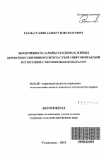 Эффективность замены в рационах дойных коров подсолнечникого шрота сухой спиртовой бардой в сочетании с ферментным препаратом - тема автореферата по сельскому хозяйству, скачайте бесплатно автореферат диссертации