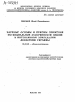 НАУЧНЫЕ ОСНОВЫ И ПРИЕМЫ СНИЖЕНИЯ ПОТЕНЦИАЛЬНОЙ ЗАСОРЕННОСТИ ПАШНИ В ИНТЕНСИВНОМ ЗЕМЛЕДЕЛИИ ЛЕСОСТЕПИ УКРАИНЫ - тема автореферата по сельскому хозяйству, скачайте бесплатно автореферат диссертации