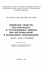 Донорские свойства гексаплоидных и тетраплоидных пшениц при внутризоновой и межвидовой гибридизации - тема автореферата по сельскому хозяйству, скачайте бесплатно автореферат диссертации