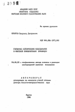 Глубинные сейсмические исследования в якутской кимберлитовой провинции - тема автореферата по геологии, скачайте бесплатно автореферат диссертации