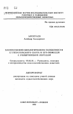 Хозяйственно-биологические особенности аулиэатинского скота и его помесей с голштинской породой - тема автореферата по сельскому хозяйству, скачайте бесплатно автореферат диссертации