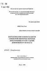 Контаминация пневмококком слизистой оболочки верхних дыхательных путей у детей дошкольного возраста - тема автореферата по биологии, скачайте бесплатно автореферат диссертации