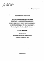 ЭКСПЕРИМЕНТАЛЬНАЯ ТЕРАПИЯ КОКСАКИ В-ВИРУСНОЙ ИНФЕКЦИИ СУБСТАНЦИЯМИ, ЭКСТРАГИРОВАННЫМИ ИЗ ПЯТИЛИСТНИКА КУСТАРНИКОВОГО PENTHAPHYLLOIDES FRUTICOSA (L.) О. SCHWARZ - тема автореферата по биологии, скачайте бесплатно автореферат диссертации