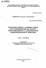 БЕЛКОВЫЙ ОБМЕН У ДОЙНЫХ КОРОВ ПРИ СКАРМЛИВАНИИ ИМ СИЛОСА, ПРИГОТОВЛЕННОГО С КОНСЕРВАНТОМ КОМБИНИРОВАННОГО ДЕЙСТВИЯ - тема автореферата по биологии, скачайте бесплатно автореферат диссертации