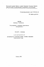 Гетерохарпия в семействе бурачниковых (Boraglnaoeae) - тема автореферата по биологии, скачайте бесплатно автореферат диссертации