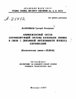 АМИНОКИСЛОТНЫЙ СОСТАВ АЗОТФИКСИРУЮЩЕЙ СИСТЕМЫ КЛУБЕНЬКОВ ЛЮПИНА В СВЯЗИ С ДИНАМИКОЙ ИНТЕНСИВНОСТИ ПРОЦЕССА АЗОТФИКСАЦИИ - тема автореферата по биологии, скачайте бесплатно автореферат диссертации