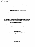ЭКОЛОГИЧЕСКИЕ АСПЕКТЫ ФУНКЦИОНИРОВАНИЯ ПРИРОДНЫХ ОЧАГОВ БОЛЕЗНЕЙ НА ТЕРРИТОРИИ ВОЛОГОДСКОЙ ОБЛАСТИ - тема автореферата по биологии, скачайте бесплатно автореферат диссертации
