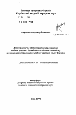 Агроклиматические обоснования выращивания семян сахарной свеклы безвысадочным способом в орошаемых условиях южно-восточной части степи Украины - тема автореферата по сельскому хозяйству, скачайте бесплатно автореферат диссертации