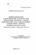 Физико-химические и биологические характеристики трансгенных кроликов с генами антисмысловых РНК, направленными против вируса лейкоза крупного рогатого скота - тема автореферата по биологии, скачайте бесплатно автореферат диссертации