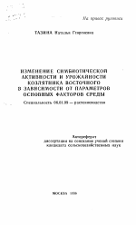 Изменение симбиотической активности и урожайности козлятника восточногов зависимости от параметров основных факторов среды - тема автореферата по сельскому хозяйству, скачайте бесплатно автореферат диссертации