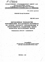 ИНТЕНСИВНАЯ ТЕХНОЛОГИЯ ВЫРАЩИВАНИЯ ПОСАДОЧНОГО МАТЕРИАЛА НА ОСНОВЕ ЗЕЛЕНОГО ЧЕРЕНКОВАНИЯ И ЭФФЕКТИВНОСТЬ РАЗЛИЧНЫХ ТИПОВ КУЛЬТУРЫ КОСТОЧКОВЫХ ПОРОД - тема автореферата по сельскому хозяйству, скачайте бесплатно автореферат диссертации