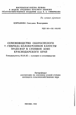 Семеноводство скороспелого F1 гибрида белокочанной капусты трансфер в степной зоне Краснодарского края - тема автореферата по сельскому хозяйству, скачайте бесплатно автореферат диссертации