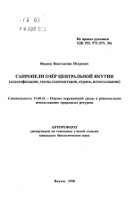 Сапропели озер Центральной Якутии - тема автореферата по географии, скачайте бесплатно автореферат диссертации