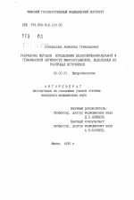 Разработка методов определения дезоксирибонуклеазной и гепариназной активности микроорганизмов, выделенных из различных источников - тема автореферата по биологии, скачайте бесплатно автореферат диссертации