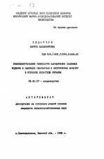 Совершенствование технологии выращивания семенных подвоев и саженцев семечковых и косточковых культур в условиях лесостепи Украины - тема автореферата по сельскому хозяйству, скачайте бесплатно автореферат диссертации