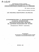 АГРОХИМИЧЕСКИЕ И ЭКОЛОГИЧЕСКИЕ АСПЕКТЫ ПРИМЕНЕНИЯ МЕТАЛЛУРГИЧЕСКИХ ШЛАКОВ НА ДЕРНОВО-ПОДЗОЛИСТОЙ ПОЧВЕ - тема автореферата по сельскому хозяйству, скачайте бесплатно автореферат диссертации